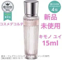 ◆新品◆ コスメデコルテ キモノ ユイ オードトワレ 15ml フルボトル