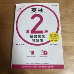 英検 準2級 頻出度別問題集