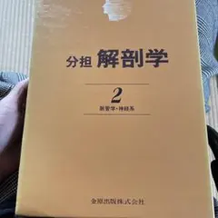 2026年最新】分担解剖学の人気アイテム - メルカリ
