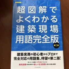 超図解でよくわかる建築現場用語完全版 第二版