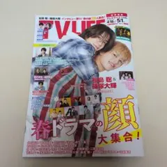 TVLIFE　首都圏版　2026年5月1日号　松島聡　篠塚大輝