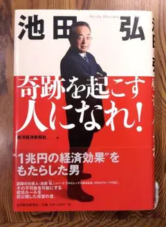 [中古本] 奇跡を起こす人になれ！