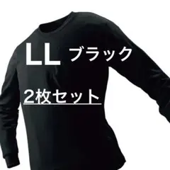 放熱冷感 長袖Tシャツ LL ブラック 2枚セットのサムネイル