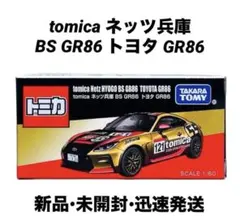2026年最新】tomicaネッツ兵庫GR86トヨタGR86の人気アイテム - メルカリ