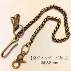 ・真鍮【限定】全ヴィンテージ加工　編込　ブラス　オリジナル　ウォレットチェーンのサムネイル