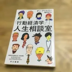 「行動経済学」人生相談室　ダン・アリエリー