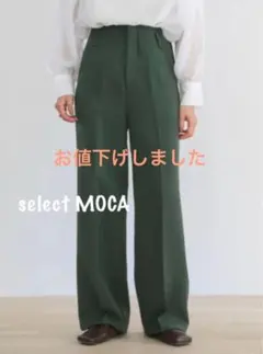 【美品】select MOCA ハイウエストワイドパンツのサムネイル