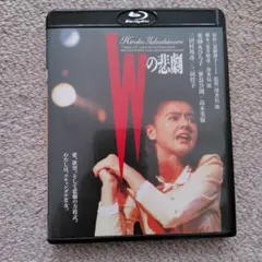 Wの悲劇 Blu-ray
