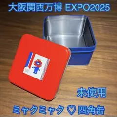 【新品未使用】大阪関西万博 EXPO2025 ミャクミャク 四角缶 ボックス缶