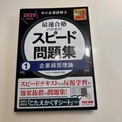 2026年最新】中小企業診断士 スピードテキストの人気アイテム - メルカリ