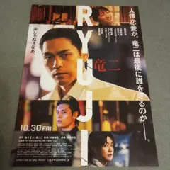 映画 竜二 新品フライヤー 2枚セット