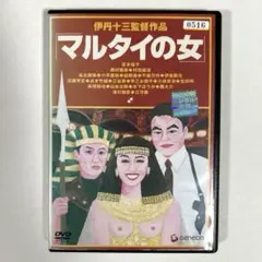 マルタイの女　DVD