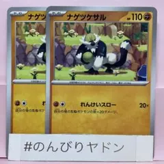 ナゲツケサル　れんけいスロー　2枚　pch702