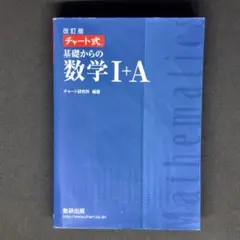 チャート式 基礎からの数学 I+A / II+B / III（青チャート）