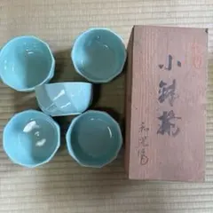 有田焼 和光作 ターコイズブルー 小鉢揃 5客セット
