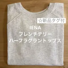 【新品タグ付】IENA フレンチテリーハーフラグラントップスのサムネイル