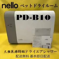 nello ペットドライルーム PD-B10 犬猫乾燥時短ドライ エアシャワーのサムネイル