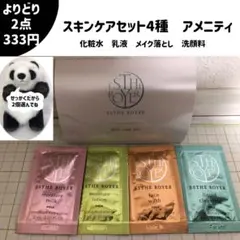 よりどり2点で333円★POLA ポーラ　スキンケアセット4種　ホテルアメニティ