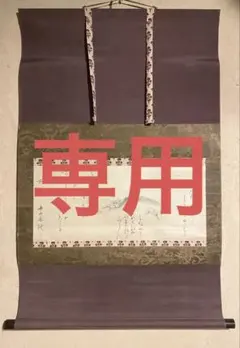 掛け軸 左高秋光 南天福寿 絹本 希少 縁起物 軸装 茶道具 掛軸 美品 です。 掛け軸 左高秋光 南天福寿 絹本 希少 縁起物 軸装 茶道具 掛軸 美品