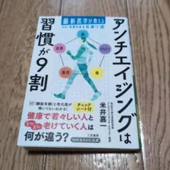 アンチエイジングは習慣が9割 : 最新医学が教える本当に効果のある若返り法