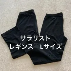Salaliste レギンス Lサイズ