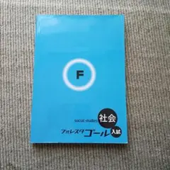2026年最新】フォレスタ 社会の人気アイテム - メルカリ