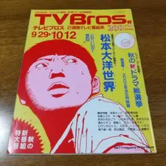 TV Bros. 2002年9月29日号　松本大洋