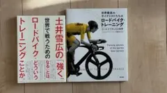 ロードバイク・トレーニング専門書2冊セット