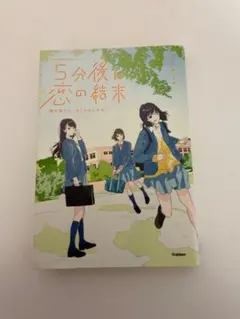 5分後の恋の結末