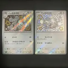 即購入ok＊ポケカ ワッカネズミ色違い イッカネズミ色違い - メルカリ