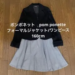 ポンポネット　pom ponette フォーマルジャケット／ワンピース160cmのサムネイル