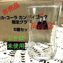 36個 コカコーラ レトロタンブラーグラス 昭和レトロ ヴィンテージ