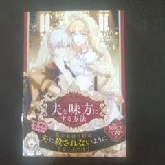 夫を味方にする方法