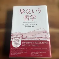 歩くという哲学 フレデリック・グロ