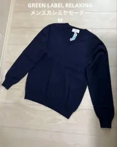 GREEN LABEL RELAXINGメンズカシミヤセーター M