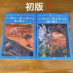 【初版】　ハリー・ポッターと死の秘宝 上・下