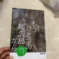 もうひとつの屋久島から 世界遺産の森が伝えたいこと