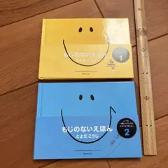 匿名配送9/29まで　もじのないえほん 1 & 2 セット