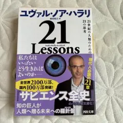 21 Lessons ユヴァル・ノア・ハラリ 河出文庫のサムネイル