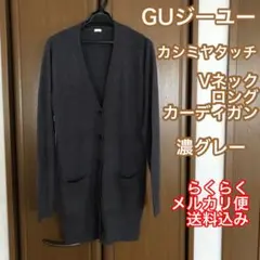 GUジーユー　カシミヤタッチVネックロングカーディガン　濃グレー　Ｓ　メルカリ便