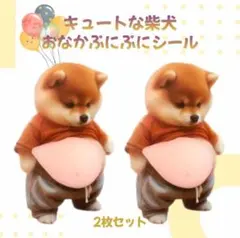 2枚セット おなかぷにぷにシール 柴犬 お腹 スクイーズ シリコン