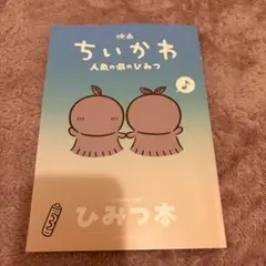 映画ちいかわ 人魚の島のひみつ 入場者特典 第5弾 ひみつ本