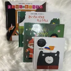 五味太郎 絵本セット 4冊セット