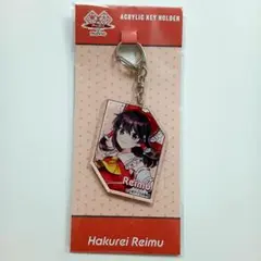 東方Project アクリルキーホルダー 博麗霊夢