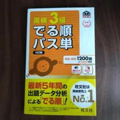 英検3級でる順パス単 文部科学省後援　改訂版　5訂版