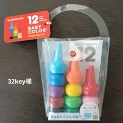 【新品未使用】BABY COLOR 12色セット 知育クレヨンのサムネイル