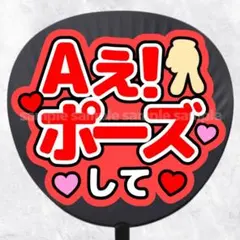 ファンサうちわ文字　Aぇポーズして　赤