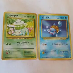 フシギダネ ゼニガメ ポケモンカード　旧　2枚セット