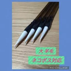 No.10 書道 習字 大筆 太筆 セット