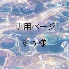すぅ様　おまとめ